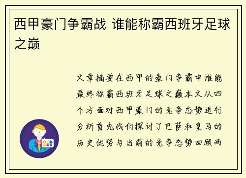 西甲豪门争霸战 谁能称霸西班牙足球之巅