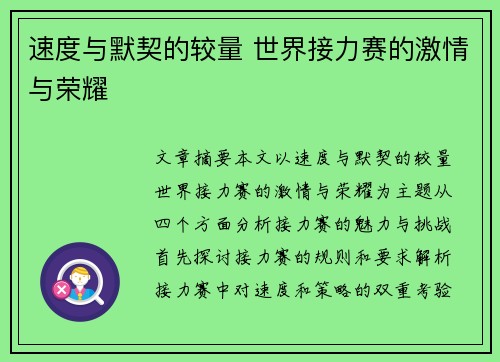 速度与默契的较量 世界接力赛的激情与荣耀