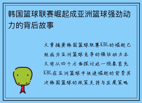 韩国篮球联赛崛起成亚洲篮球强劲动力的背后故事
