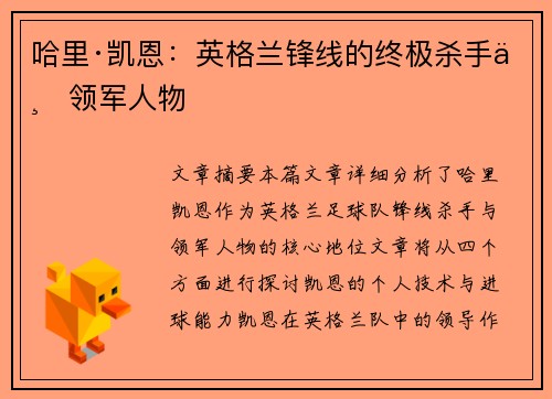 哈里·凯恩：英格兰锋线的终极杀手与领军人物