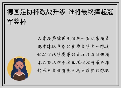 德国足协杯激战升级 谁将最终捧起冠军奖杯