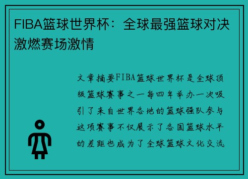 FIBA篮球世界杯：全球最强篮球对决激燃赛场激情