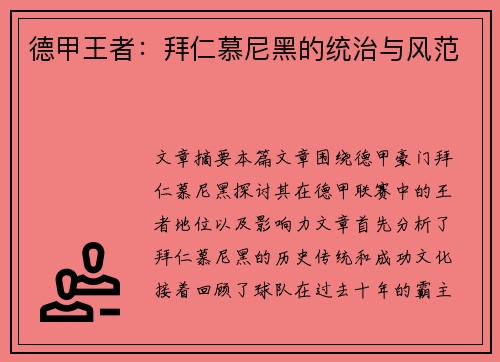 德甲王者：拜仁慕尼黑的统治与风范