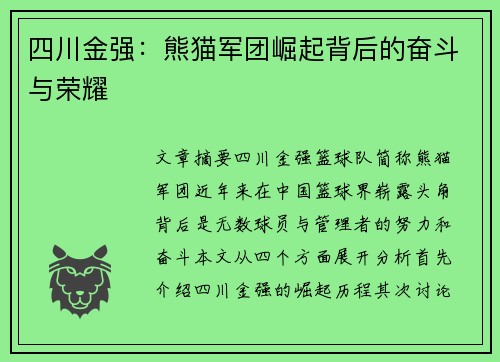 四川金强：熊猫军团崛起背后的奋斗与荣耀