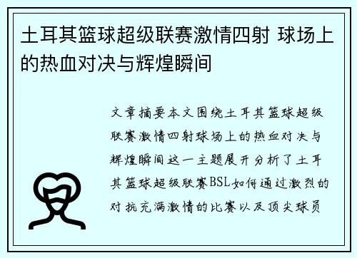 土耳其篮球超级联赛激情四射 球场上的热血对决与辉煌瞬间