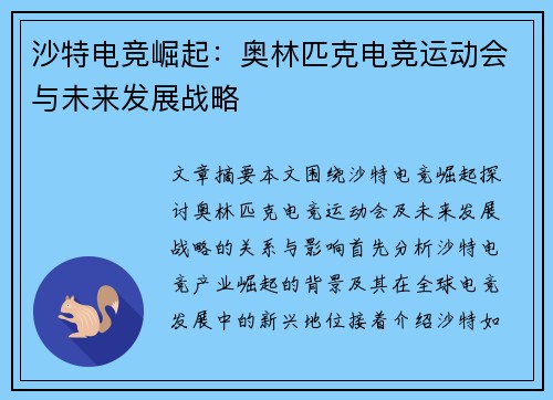 沙特电竞崛起：奥林匹克电竞运动会与未来发展战略