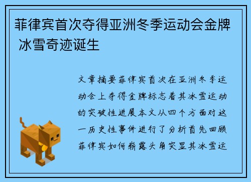 菲律宾首次夺得亚洲冬季运动会金牌 冰雪奇迹诞生
