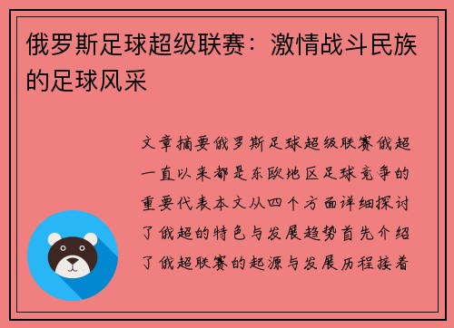 俄罗斯足球超级联赛：激情战斗民族的足球风采