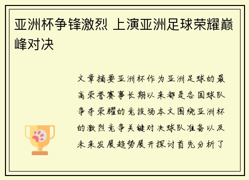 亚洲杯争锋激烈 上演亚洲足球荣耀巅峰对决