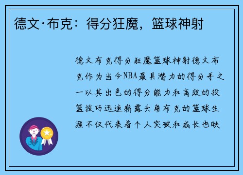 德文·布克：得分狂魔，篮球神射