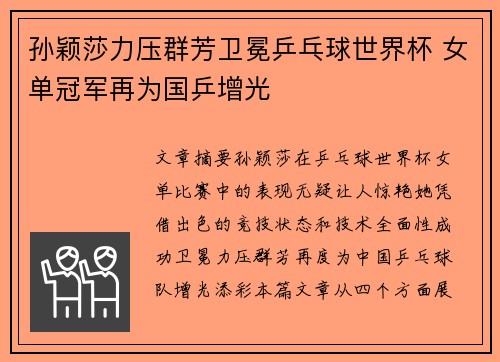 孙颖莎力压群芳卫冕乒乓球世界杯 女单冠军再为国乒增光