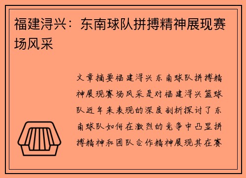 福建浔兴：东南球队拼搏精神展现赛场风采
