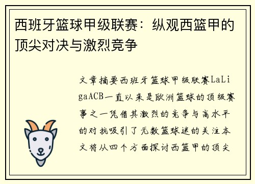 西班牙篮球甲级联赛：纵观西篮甲的顶尖对决与激烈竞争
