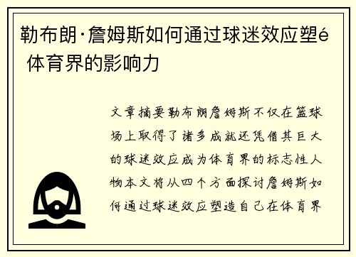 勒布朗·詹姆斯如何通过球迷效应塑造体育界的影响力