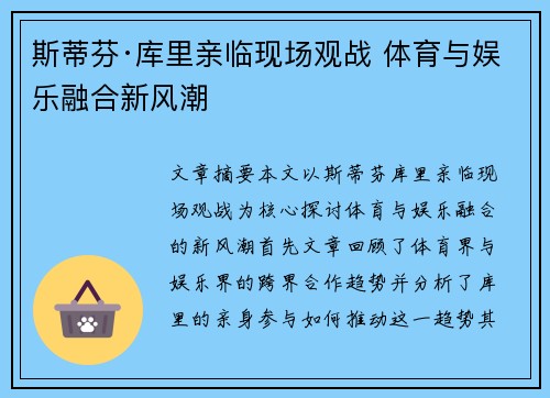 斯蒂芬·库里亲临现场观战 体育与娱乐融合新风潮