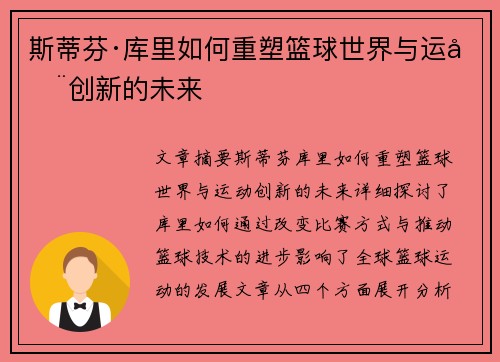 斯蒂芬·库里如何重塑篮球世界与运动创新的未来