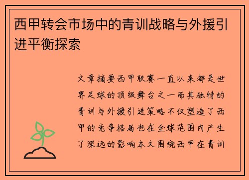 西甲转会市场中的青训战略与外援引进平衡探索