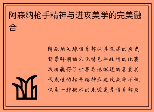 阿森纳枪手精神与进攻美学的完美融合