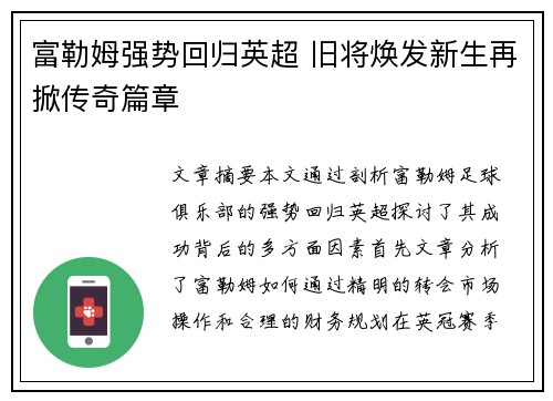 富勒姆强势回归英超 旧将焕发新生再掀传奇篇章