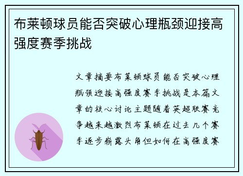 布莱顿球员能否突破心理瓶颈迎接高强度赛季挑战