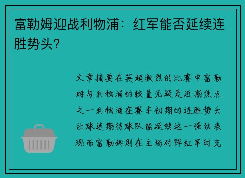 富勒姆迎战利物浦：红军能否延续连胜势头？