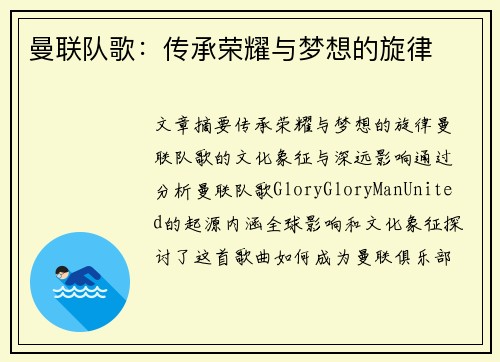 曼联队歌：传承荣耀与梦想的旋律