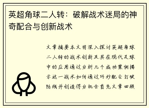 英超角球二人转：破解战术迷局的神奇配合与创新战术