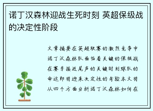 诺丁汉森林迎战生死时刻 英超保级战的决定性阶段