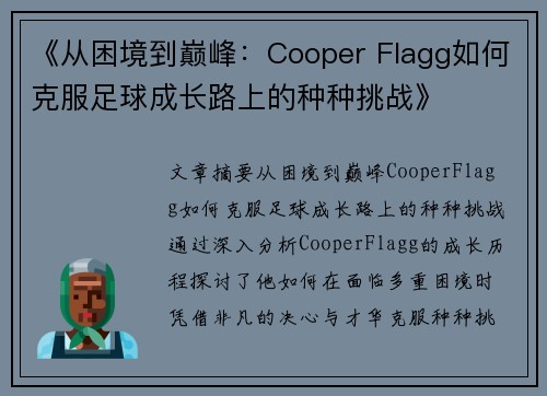 《从困境到巅峰：Cooper Flagg如何克服足球成长路上的种种挑战》