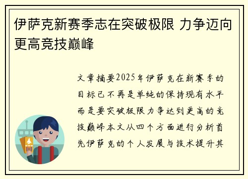 伊萨克新赛季志在突破极限 力争迈向更高竞技巅峰