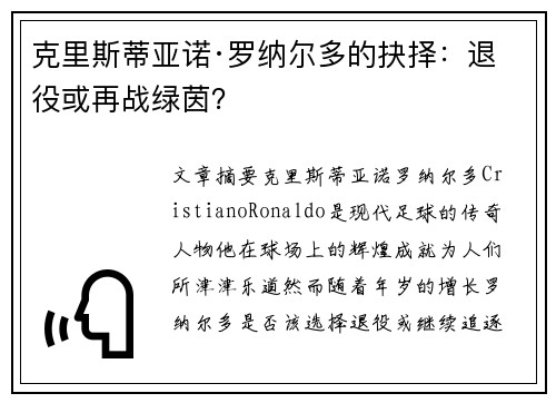 克里斯蒂亚诺·罗纳尔多的抉择：退役或再战绿茵？