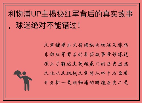 利物浦UP主揭秘红军背后的真实故事，球迷绝对不能错过！