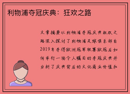 利物浦夺冠庆典：狂欢之路