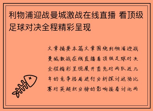 利物浦迎战曼城激战在线直播 看顶级足球对决全程精彩呈现