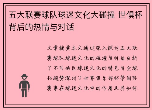 五大联赛球队球迷文化大碰撞 世俱杯背后的热情与对话