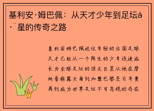 基利安·姆巴佩：从天才少年到足坛巨星的传奇之路
