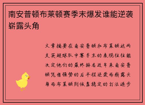 南安普顿布莱顿赛季末爆发谁能逆袭崭露头角