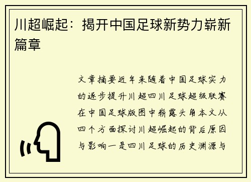 川超崛起：揭开中国足球新势力崭新篇章