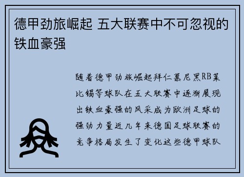 德甲劲旅崛起 五大联赛中不可忽视的铁血豪强