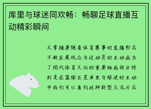 库里与球迷同欢畅：畅聊足球直播互动精彩瞬间