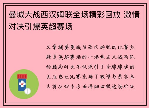 曼城大战西汉姆联全场精彩回放 激情对决引爆英超赛场