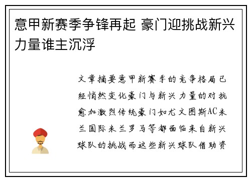 意甲新赛季争锋再起 豪门迎挑战新兴力量谁主沉浮