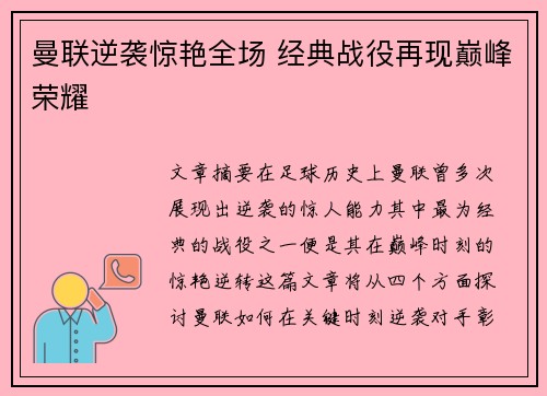 曼联逆袭惊艳全场 经典战役再现巅峰荣耀