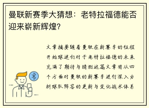 曼联新赛季大猜想：老特拉福德能否迎来崭新辉煌？