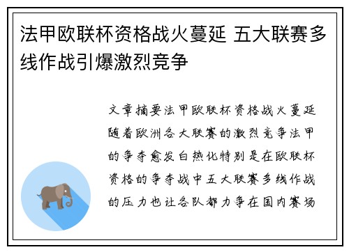 法甲欧联杯资格战火蔓延 五大联赛多线作战引爆激烈竞争
