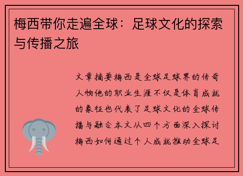 梅西带你走遍全球：足球文化的探索与传播之旅