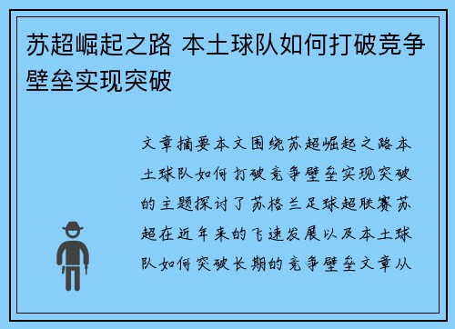 苏超崛起之路 本土球队如何打破竞争壁垒实现突破