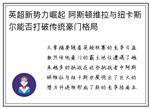 英超新势力崛起 阿斯顿维拉与纽卡斯尔能否打破传统豪门格局