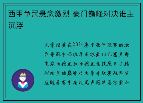 西甲争冠悬念激烈 豪门巅峰对决谁主沉浮