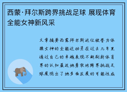 西蒙·拜尔斯跨界挑战足球 展现体育全能女神新风采